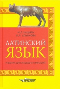  - Латинский язык: учебник для лицеев и гимназий