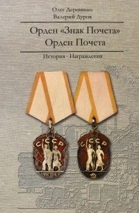  - Орден "Знак Почета". Орден Почета. История. Награждения