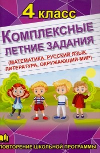  - Комплексные летние задания. 4 класс. Повторение школьной программы