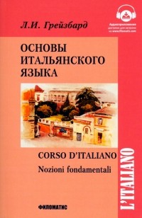 Грейзбард Лидия Ильинична - Основы итальянского языка