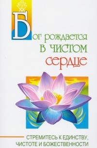 Сатья Саи Баба - Бог рождается в чистом сердце. Стремитесь к единству, чистоте и божественности