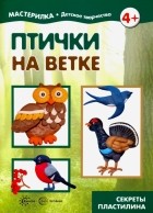 О. С. Московка - Птички на ветке