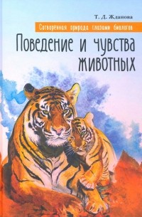 Сотворенная природа глазами биологов. Поведение и чувства животных