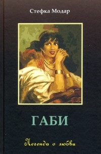 Стефка Модар - Габи. Легенда о любви
