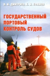 Государственный портовый контроль судов. Учебное пособие