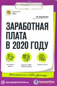 Елена Воробьева - Заработная плата в 2020 году