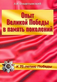 Л. И. Ольштынский - Опыт Великой Победы в память поколений. К 75-летию Победы