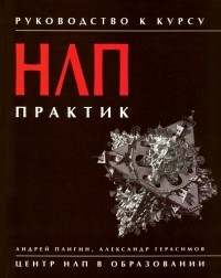  - Руководство к курсу "НЛП практик"