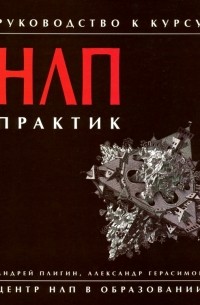 Руководство к курсу "НЛП практик"