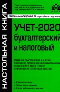 Галина Касьянова - Учёт-2020: бухгалтерский и налоговый