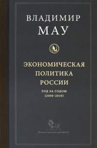 Экономическая политика России: год за годом 