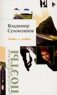 В. А. Сухомлинов - Побег к любви