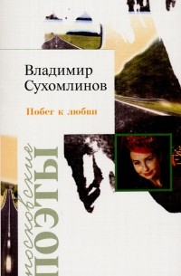 В. А. Сухомлинов - Побег к любви