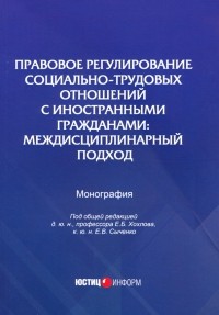  - Правовое регулирование социально-трудовых отношений с иностранными гражданами
