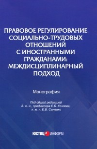  - Правовое регулирование социально-трудовых отношений с иностранными гражданами