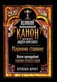 Андрей Критский - Великий покаянный канон преподобного Андрея Критского. Крупный шрифт