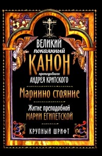 Андрей Критский - Великий покаянный канон преподобного Андрея Критского. Крупный шрифт