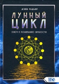 Дэйн Радьяр - Лунный цикл. Ключ к пониманию личности