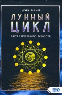 Дэйн Радьяр - Лунный цикл. Ключ к пониманию личности
