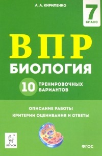Кириленко Анастасия Анатольевна - ВПР. Биология. 7 класс. 10 тренировочных вариантов