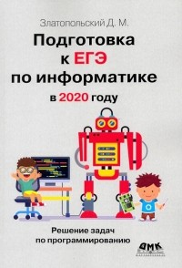 Дмитрий Златопольский - Подготовка к ЕГЭ по информатике в 2020 году. Решение задач по программированию