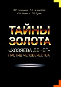  - Тайны Золота. "Хозяева денег" против человечества