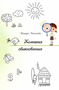 Тамара Николаева - Компания обыкновенных