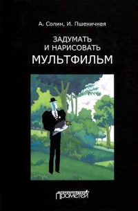 Задумать и нарисовать мультфильм