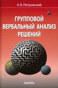 Групповой вербальный анализ решений