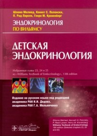  - Детская эндокринология. Руководство