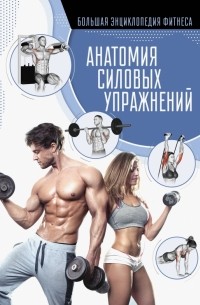 - Анатомия силовых упражнений