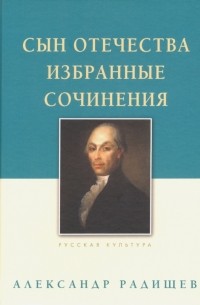 Александр Радищев - Сын Отечества. Избранные сочинения