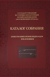 Елена Яблонская - Огнестрельное оружие Нидерландов XVII-XVIII веков