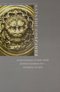 Елена Яблонская - Огнестрельное оружие Льежа второй половины XVII - середины XIX века