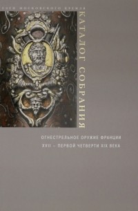 Елена Яблонская - Огнестрельное оружие Франции XVII - первой четверти XIX века