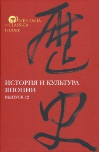 История и культура Японии. Выпуск 12