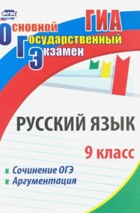 Русский язык. 9 класс. Сочинение ОГЭ. Аргументация. ФГОС