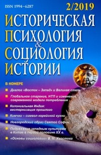  - Историческая психология и социология истории. №2