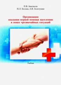  - Организация оказания первой помощи населению в зонах чрезвычайных ситуаций