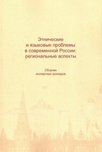  - Этнические и языковые проблемы в современной России. Сборник экспертных докладов