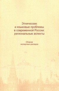  - Этнические и языковые проблемы в современной России. Сборник экспертных докладов