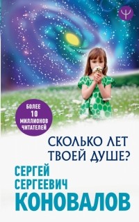 Сергей Коновалов - Сколько лет твоей Душе?