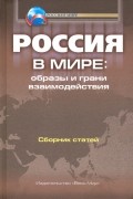  - Россия в мире. Образы и грани взаимодействия. Сборник статей