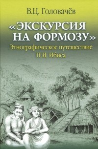 "Экскурсия на Формозу". Этнографическое путешествие П. И. Ибиса