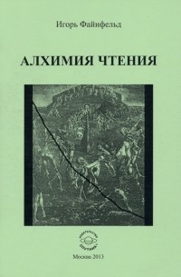 Алхимия чтения. Медиативная повесть