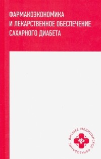  - Фармакоэкономика и лекарственное обеспечение сахарного диабета