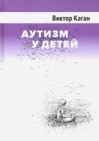 Каган Виктор Ефимович - Аутизм у детей