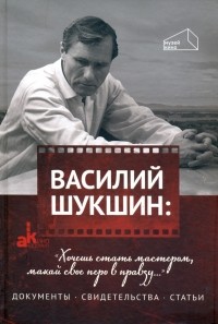  - Василий Шукшин: "Хочешь стать мастером, макай свое перо в правду.. ."