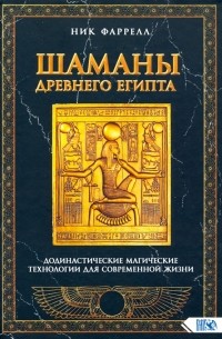 Шаманы Древнего Египта. Додинастические Магические технологии для современной жизни