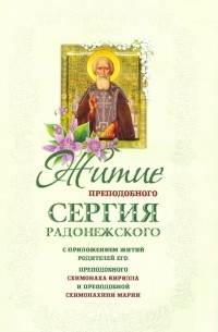 Житие преподобного Сергия Радонежского чудотворца с приложением
